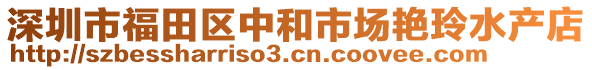 深圳市福田區中和市場艷玲水產店