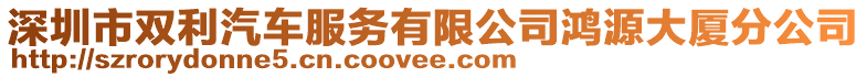 深圳市雙利汽車服務(wù)有限公司鴻源大廈分公司