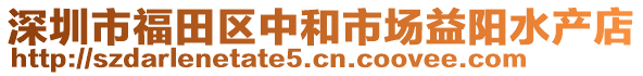 深圳市福田區(qū)中和市場益陽水產(chǎn)店