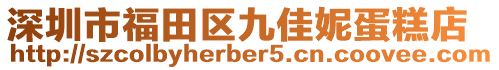 深圳市福田區九佳妮蛋糕店