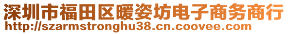 深圳市福田區(qū)暖姿坊電子商務(wù)商行