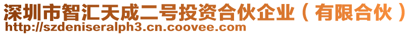 深圳市智匯天成二號投資合伙企業(yè)（有限合伙）