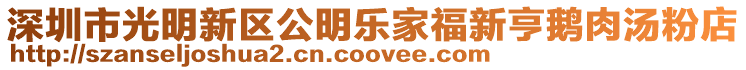 深圳市光明新區公明樂家福新亨鵝肉湯粉店