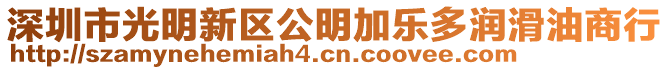 深圳市光明新區(qū)公明加樂多潤(rùn)滑油商行