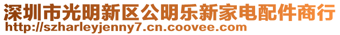 深圳市光明新區(qū)公明樂新家電配件商行