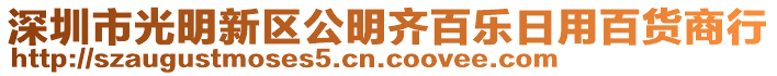 深圳市光明新區(qū)公明齊百樂日用百貨商行