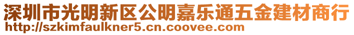 深圳市光明新區(qū)公明嘉樂通五金建材商行