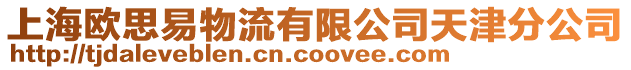 上海歐思易物流有限公司天津分公司