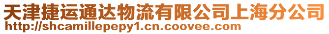 天津捷運通達物流有限公司上海分公司