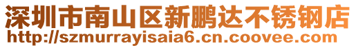 深圳市南山區(qū)新鵬達不銹鋼店