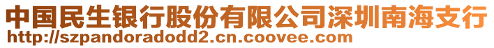 中國民生銀行股份有限公司深圳南海支行