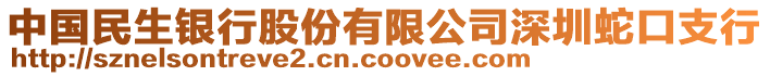 中國民生銀行股份有限公司深圳蛇口支行