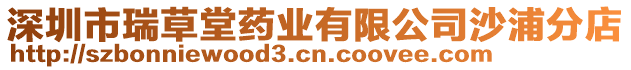 深圳市瑞草堂藥業(yè)有限公司沙浦分店