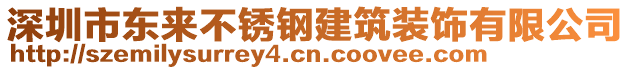 深圳市東來(lái)不銹鋼建筑裝飾有限公司