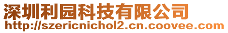 深圳利園科技有限公司