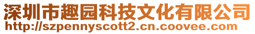 深圳市趣園科技文化有限公司