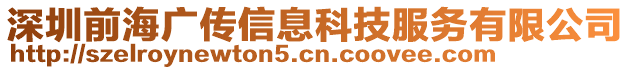 深圳前海廣傳信息科技服務(wù)有限公司