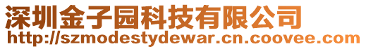 深圳金子園科技有限公司