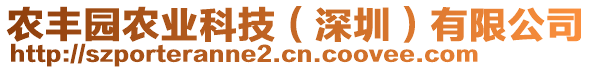 農(nóng)豐園農(nóng)業(yè)科技（深圳）有限公司