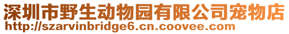 深圳市野生動物園有限公司寵物店