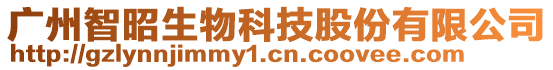 廣州智昭生物科技股份有限公司