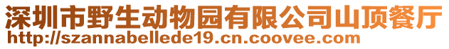 深圳市野生動物園有限公司山頂餐廳