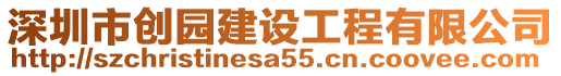 深圳市創(chuàng)園建設(shè)工程有限公司