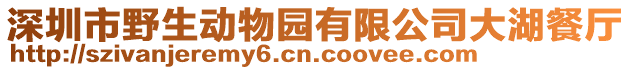 深圳市野生動(dòng)物園有限公司大湖餐廳