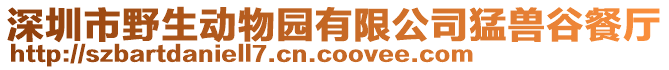 深圳市野生動物園有限公司猛獸谷餐廳