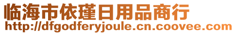 臨海市依瑾日用品商行