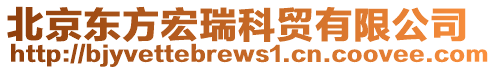 北京東方宏瑞科貿有限公司