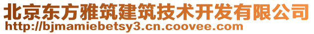 北京東方雅筑建筑技術(shù)開(kāi)發(fā)有限公司