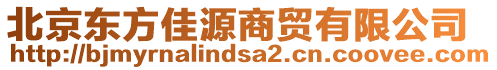 北京東方佳源商貿有限公司