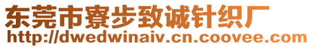 東莞市寮步致誠針織廠