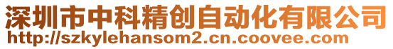 深圳市中科精創(chuàng)自動化有限公司