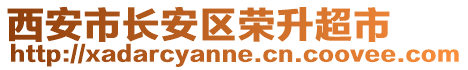 西安市長(zhǎng)安區(qū)榮升超市