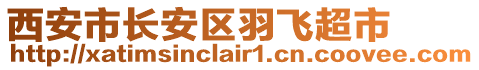 西安市長安區(qū)羽飛超市