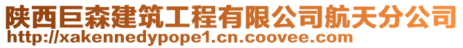 陜西巨森建筑工程有限公司航天分公司