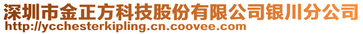 深圳市金正方科技股份有限公司銀川分公司