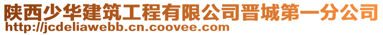 陜西少華建筑工程有限公司晉城第一分公司