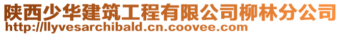 陜西少華建筑工程有限公司柳林分公司