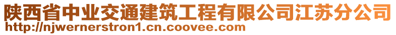 陜西省中業(yè)交通建筑工程有限公司江蘇分公司