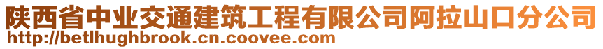 陜西省中業(yè)交通建筑工程有限公司阿拉山口分公司