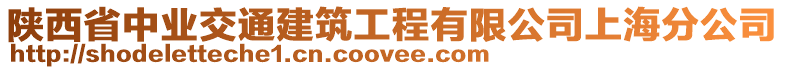 陜西省中業(yè)交通建筑工程有限公司上海分公司