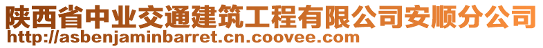 陜西省中業(yè)交通建筑工程有限公司安順分公司