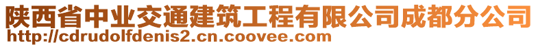 陜西省中業(yè)交通建筑工程有限公司成都分公司