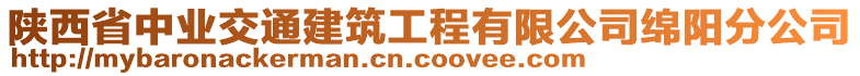 陜西省中業(yè)交通建筑工程有限公司綿陽分公司