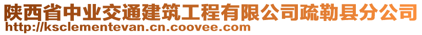 陜西省中業(yè)交通建筑工程有限公司疏勒縣分公司