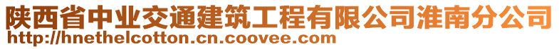 陜西省中業(yè)交通建筑工程有限公司淮南分公司