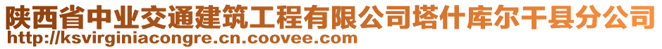 陜西省中業(yè)交通建筑工程有限公司塔什庫爾干縣分公司